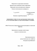 Филиппов, Андрей Владимирович. Повышение точности обработки нежестких валов путем оптимизации параметров бреющего точения: дис. кандидат наук: 05.02.07 - Автоматизация в машиностроении. Югра. 2015. 194 с.