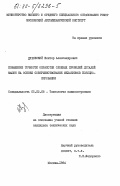 Дубовский, Виктор Александрович. Повышение точности обработки сложных профилей деталей машин на основе совершенствования механизмов позиционирования: дис. кандидат технических наук: 05.02.08 - Технология машиностроения. Москва. 1984. 170 с.