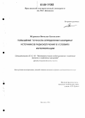 Журавлев, Вячеслав Евгеньевич. Повышение точности определения координат источников радиоизлучения в условиях интерференции: дис. кандидат физико-математических наук: 05.13.18 - Математическое моделирование, численные методы и комплексы программ. Ярославль. 2006. 165 с.