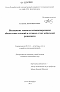 Степутин, Антон Николаевич. Повышение точности позиционирования абонентских станций в сотовых сетях мобильной радиосвязи: дис. кандидат технических наук: 05.12.13 - Системы, сети и устройства телекоммуникаций. Санкт-Петербург. 2011. 213 с.