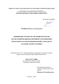 Темпель Юлия Александровна. Повышение точности токарной обработки автоматизированной коррекцией управляющих программ по трансформированной CAD-модели маложесткой заготовки: дис. кандидат наук: 00.00.00 - Другие cпециальности. ФГБОУ ВО «Оренбургский государственный университет». 2021. 154 с.