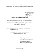 Брацук, Виталий Владимирович. Повышение твердости лакированных поверхностей изделий из древесины хвойных пород: дис. кандидат технических наук: 05.21.05 - Древесиноведение, технология и оборудование деревопереработки. Красноярск. 2002. 277 с.