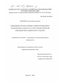 Бочаров, Алексей Валентинович. Повышение тягово-сцепных свойств прицепного транспортного агрегата за счет автоматической гидродогрузки задних колес трактора: дис. кандидат технических наук: 05.20.01 - Технологии и средства механизации сельского хозяйства. Воронеж. 2000. 149 с.