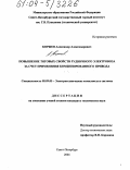 Коржев, Александр Александрович. Повышение тяговых свойств рудничного электровоза за счет применения комбинированного привода: дис. кандидат технических наук: 05.09.03 - Электротехнические комплексы и системы. Санкт-Петербург. 2004. 196 с.