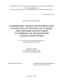 Шестиперова Елена Юрьевна. Повышение уровня экономической безопасности региона на основе обеспечения финансовой устойчивости предприятий электроэнергетики: дис. кандидат наук: 00.00.00 - Другие cпециальности. ФГОБУ ВО Финансовый университет при Правительстве Российской Федерации. 2025. 212 с.