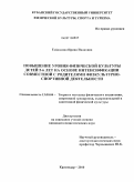 Гайдадина, Ирина Ивановна. Повышение уровня физической культуры детей 5-6 лет на основе интенсификации совместной с родителями физкультурно-спортивной деятельности: дис. кандидат педагогических наук: 13.00.04 - Теория и методика физического воспитания, спортивной тренировки, оздоровительной и адаптивной физической культуры. Краснодар. 2010. 217 с.