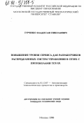 Турченко, Владислав Николаевич. Повышение уровня сервиса для разработчиков распределенных систем управления в сетях с протоколами ТСР/IP: дис. кандидат технических наук: 05.13.07 - Автоматизация технологических процессов и производств (в том числе по отраслям). Москва. 1996. 150 с.