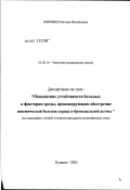 Жеребкер, Евгения Михайловна. Повышение устойчивости больных к факторам среды, провоцирующим обострение ишемической болезни сердца и бронхиальной астмы: дис. кандидат медицинских наук: 03.00.16 - Экология. Москва. 2002. 140 с.