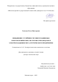 Газизова Ольга Викторовна. Повышение устойчивости многомашинных электротехнических систем внутризаводского электроснабжения металлургического предприятия: дис. доктор наук: 00.00.00 - Другие cпециальности. Академия образования Таджикистана. 2026. 425 с.
