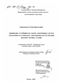 Прокофьев, Сергей Николаевич. Повышение устойчивости работы электронных систем управления пассажирских электровозов при реализации высоких тяговых усилий: дис. кандидат технических наук: 05.22.07 - Подвижной состав железных дорог, тяга поездов и электрификация. Москва. 2000. 219 с.