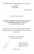 Костюченко, Станислав Олегович. Повышение устойчивости строительного комплекса на основе корпоративного управления: на примере Волгоградской области: дис. кандидат экономических наук: 08.00.05 - Экономика и управление народным хозяйством: теория управления экономическими системами; макроэкономика; экономика, организация и управление предприятиями, отраслями, комплексами; управление инновациями; региональная экономика; логистика; экономика труда. Волгоград. 2006. 218 с.