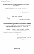 Есаян, Павел Микаелович. Повышение устойчивости технологической системы при различных схемах резания воздействием на пространственную ориентацию элементов автоколебательного контура станка с ЧПУ: дис. кандидат технических наук: 05.03.01 - Технологии и оборудование механической и физико-технической обработки. Ереван. 1984. 208 с.