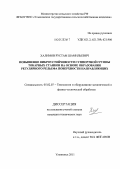 Халимов, Рустам Шамильевич. Повышение виброустойчивости суппортной группы токарных станков на основе образования регулярного рельефа поверхности направляющих: дис. кандидат технических наук: 05.02.07 - Автоматизация в машиностроении. Ульяновск. 2011. 177 с.