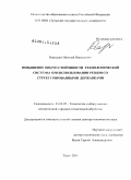 Бородкин, Николай Николаевич. Повышение виброустойчивости технологической системы при использовании резцов со структурированными державками: дис. доктор технических наук: 05.02.07 - Автоматизация в машиностроении. Тула. 2011. 403 с.
