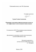 Сурова, Галина Алексеевна. Повышение влагозапаса дерново-подзолистых почв за счет эффективного использования зимних осадков: дис. кандидат сельскохозяйственных наук: 06.01.02 - Мелиорация, рекультивация и охрана земель. Москва. 2003. 225 с.
