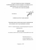 Климов, Максим Станиславович. Повышение вывода и мясной продуктивности бройлеров при использовании солей четырехзамещенного аммония: дис. кандидат сельскохозяйственных наук: 06.02.10 - Частная зоотехния, технология производства продуктов животноводства. Ставрополь. 2010. 145 с.