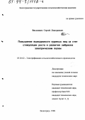 Вихлянцев, Сергей Дмитриевич. Повышение выводимости куриных яиц за счет стимуляции роста и развития эмбриона электрическим полем: дис. кандидат технических наук: 05.20.02 - Электротехнологии и электрооборудование в сельском хозяйстве. Волгоград. 1998. 186 с.