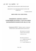 Шингаркина, Ольга Викторовна. Повышение защитных свойств композиций для ремонта стеклоэмалевых покрытий нефтехимической аппаратуры: дис. кандидат технических наук: 05.02.13 - Машины, агрегаты и процессы (по отраслям). Уфа. 2001. 131 с.