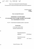 Монич, Дмитрий Викторович. Повышение звукоизоляции ограждающих конструкций зданий и сооружений без увеличения их массы: дис. кандидат технических наук: 05.23.01 - Строительные конструкции, здания и сооружения. Нижний Новгород. 2002. 241 с.