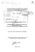 Миних, Максим Георгиевич. Позднепермская и триасовая ихтиофауна Европейской России: Систематика, этапы развития, стратигр. значение: дис. доктор геолого-минералогических наук в форме науч. докл.: 04.00.09 - Палеонтология и стратиграфия. Саратов. 1998. 68 с.