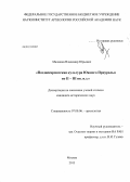 Малашев, Владимир Юрьевич. Позднесарматская культура Южного Приуралья во II-III вв. н.э.: дис. кандидат исторических наук: 07.00.06 - Археология. Москва. 2013. 302 с.