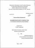 Дьяконов, Виктор Михайлович. Поздний неолит Центральной Якутии: по материалам памятников долины Туймаада: дис. кандидат исторических наук: 07.00.06 - Археология. Якутск. 2009. 373 с.