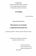 Стафеев, Дмитрий Андреевич. Позитивные поглощения в корпоративной практике: дис. кандидат экономических наук: 08.00.10 - Финансы, денежное обращение и кредит. Москва. 2007. 156 с.