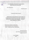 Станжевский, Андрей Алексеевич. Позитронная эмиссионная томография с #218#1F-фтордезоксиглюкозой в диагностике эпилепсии, нейродегенеративных заболеваний и тревожно-обсессивных расстройств: дис. доктор медицинских наук: 14.00.19 - Лучевая диагностика, лучевая терапия. Санкт-Петербург. 2009. 305 с.