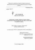 Костеников, Николай Анатольевич. Позитронная эмиссионная томография в комплексной лучевой диагностике опухолей головного мозга: дис. доктор медицинских наук: 14.00.19 - Лучевая диагностика, лучевая терапия. Санкт-Петербург. 2004. 298 с.