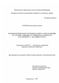 Попова, Инна Викторовна. Позиционирование муниципального образования на основе оценки его привлекательности: на примере г. Владивостока: дис. кандидат экономических наук: 08.00.05 - Экономика и управление народным хозяйством: теория управления экономическими системами; макроэкономика; экономика, организация и управление предприятиями, отраслями, комплексами; управление инновациями; региональная экономика; логистика; экономика труда. Владивосток. 2007. 200 с.