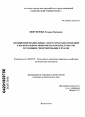Полуэктова, Татьяна Сергеевна. Позиционирование новых энергетических компаний в региональном экономическом пространстве в условиях реформирования отрасли: дис. кандидат экономических наук: 08.00.05 - Экономика и управление народным хозяйством: теория управления экономическими системами; макроэкономика; экономика, организация и управление предприятиями, отраслями, комплексами; управление инновациями; региональная экономика; логистика; экономика труда. Казань. 2010. 145 с.