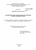 Болотин, Алексей Васильевич. Позиционирование промышленных предприятий на инвестиционном рынке: дис. кандидат экономических наук: 08.00.05 - Экономика и управление народным хозяйством: теория управления экономическими системами; макроэкономика; экономика, организация и управление предприятиями, отраслями, комплексами; управление инновациями; региональная экономика; логистика; экономика труда. Екатеринбург. 2009. 181 с.