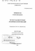 Кривоносов, Алексей Дмитриевич. PR-текст как инструмент публичных коммуникаций: дис. доктор филологических наук: 10.01.10 - Журналистика. Санкт-Петербург. 2002. 388 с.