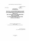 Меньшикова, Анна Вениаминовна. Прагма-семантический анализ англоязычного политического дискурса: на материале политических выступлений и агитационных плакатов начала XX века: дис. кандидат филологических наук: 10.02.04 - Германские языки. Санкт-Петербург. 2013. 210 с.
