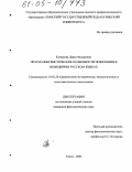 Коморова, Дарья Федоровна. Прагмалингвистические особенности пожелания в немецком и русском языках: дис. кандидат филологических наук: 10.02.20 - Сравнительно-историческое, типологическое и сопоставительное языкознание. Томск. 2005. 167 с.