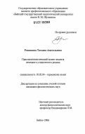 Розинкина, Татьяна Анатольевна. Прагмалингвистический аспект анализа немецкого утопического романа: дис. кандидат филологических наук: 10.02.04 - Германские языки. Бийск. 2006. 186 с.