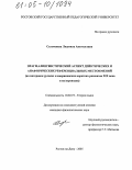 Селеменева, Людмила Анатольевна. Прагмалингвистический аспект дейктических и анафорических референциальных местоимений: На материале русских и американских коротких рассказов XIX века и их переводов: дис. кандидат филологических наук: 10.02.19 - Теория языка. Ростов-на-Дону. 2005. 162 с.