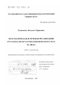 Руженцева, Наталья Борисовна. Прагматическая и речевая организация русского литературно-критического эссе XX в.: дис. доктор филологических наук: 10.02.01 - Русский язык. Екатеринбург. 2001. 471 с.