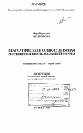 Бергельсон, Мира Борисовна. Прагматическая и социокультурная мотивированность языковой формы: дис. доктор филологических наук: 10.02.19 - Теория языка. Москва. 2005. 404 с.