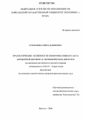 Степанова, Елена Дашиевна. Прагматические особенности коммуникативного акта "кредитный договор" в экономическом дискурсе: На материале английского и русского языков: дис. кандидат филологических наук: 10.02.19 - Теория языка. Иркутск. 2006. 172 с.