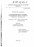 Федотова, Ирина Александровна. Прагматический подход к обучению грамматическому аспекту устной речи: Нем. яз., 1 курс языкового вуза: дис. кандидат педагогических наук: 13.00.02 - Теория и методика обучения и воспитания (по областям и уровням образования). Москва. 1997. 139 с.