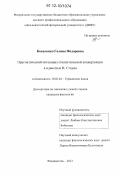 Коваленко, Галина Федоровна. Прагматический потенциал стилистической конвергенции в идиостиле И. Стоуна: дис. кандидат наук: 10.02.04 - Германские языки. Владивосток. 2012. 179 с.