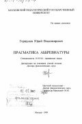 Горшунов, Юрий Владимирович. Прагматика аббревиатуры: дис. доктор филологических наук: 10.02.04 - Германские языки. Москва. 1999. 301 с.