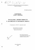 Резниченко, Лариса Юрьевна. Прагматика диминутивности в английском и немецком языках: дис. кандидат филологических наук: 10.02.04 - Германские языки. Санкт-Петербург. 2001. 176 с.