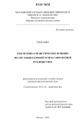 Чэнь Цзин. Прагматико-стилистические функции несобственно-прямой речи в современной публицистике: дис. кандидат филологических наук: 10.01.10 - Журналистика. Москва. 2006. 140 с.
