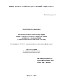 Швец, Ирина Владимировна. Праксеологические концепции социального субъекта в философии конца XX - начала XXI в.: социально-философский анализ: дис. кандидат наук: 09.00.11 - Социальная философия. Иркутск. 2018. 0 с.