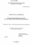 Любогор, Ольга Владимировна. Праксеологический подход к анализу результативности педагогической деятельности: дис. кандидат наук: 13.00.01 - Общая педагогика, история педагогики и образования. Санкт-Петербург. 2011. 181 с.