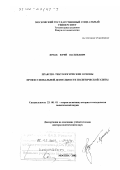 Ярмак, Юрий Васильевич. Праксио-тектологические основы профессиональной деятельности политической элиты: дис. доктор политических наук: 23.00.01 - Теория политики, история и методология политической науки. Москва. 2002. 377 с.