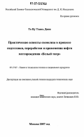 То Ву Тхань Диен. Практические аспекты озонолиза в процессе подготовки, переработки и применения нефти месторождения "Белый Тигр": дис. кандидат технических наук: 05.17.07 - Химия и технология топлив и специальных продуктов. Москва. 2007. 143 с.