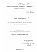 Борисова, Ирина Валентиновна. Практическое применение эффекта отскока в обработке изображений: дис. кандидат технических наук: 05.13.14 - Системы обработки информации и управления. Новосибирск. 2000. 130 с.